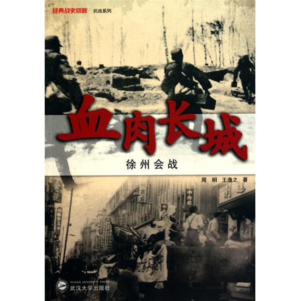 經典戰史回眸抗戰系列·血肉長城：徐州會戰