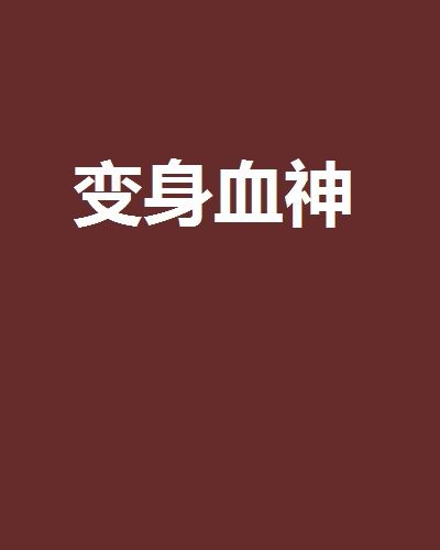 變身血神 變身血神