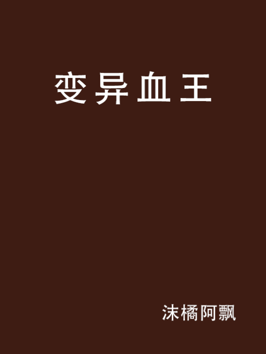 變異血王 變異血王