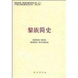 黎族簡史 黎族簡史