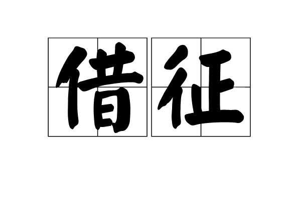 借征 借征