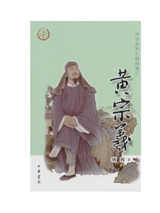 黃宗羲(2023年中華書局出版的圖書) 黃宗羲(2023年中華書局出版的圖書)