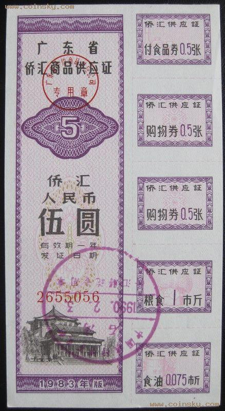廣東省發行的僑匯券