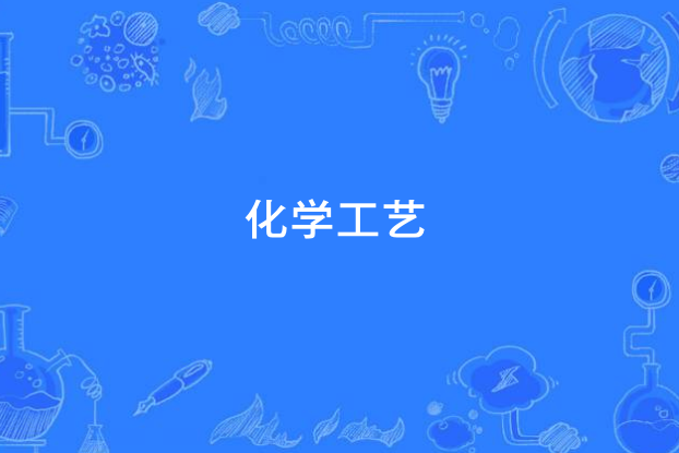 化學工藝(中國中等職業教育專業) 化學工藝(中國中等職業教育專業)