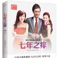 七年之癢(高克芳小說作品) 七年之癢(高克芳小說作品)