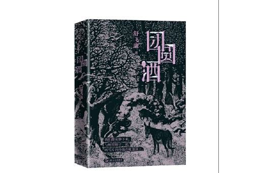 團圓酒(2025年上海文藝出版社出版的圖書) 團圓酒(2025年上海文藝出版社出版的圖書)