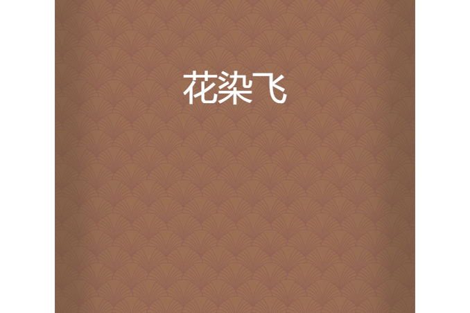 花染飛