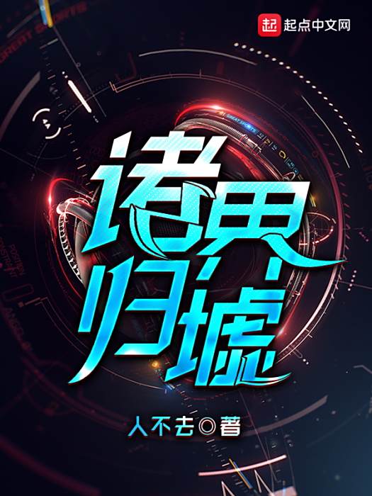 諸界歸墟 諸界歸墟