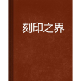 刻印之界 刻印之界
