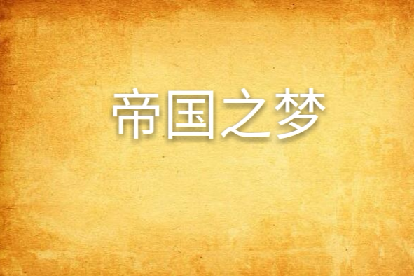 帝國之夢 帝國之夢