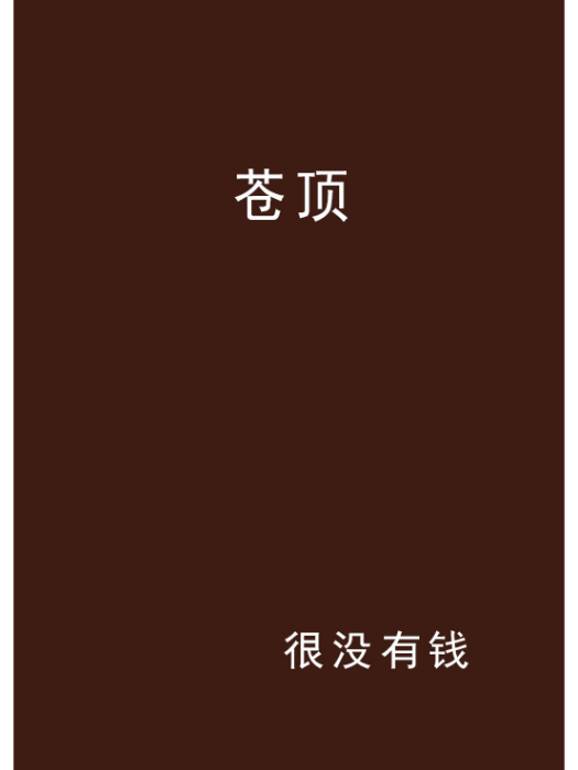 蒼頂 蒼頂