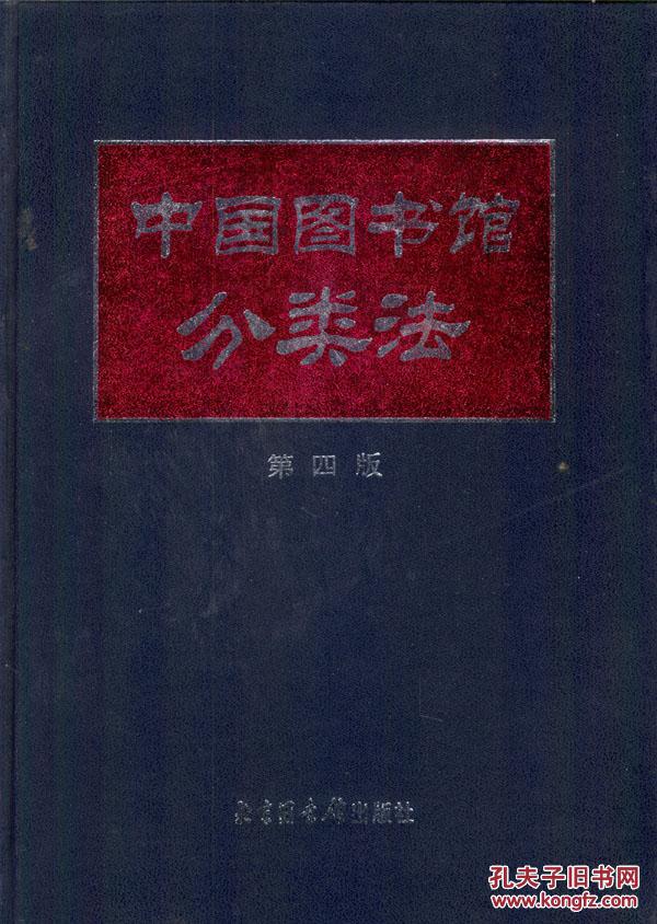 中國圖書館分類法