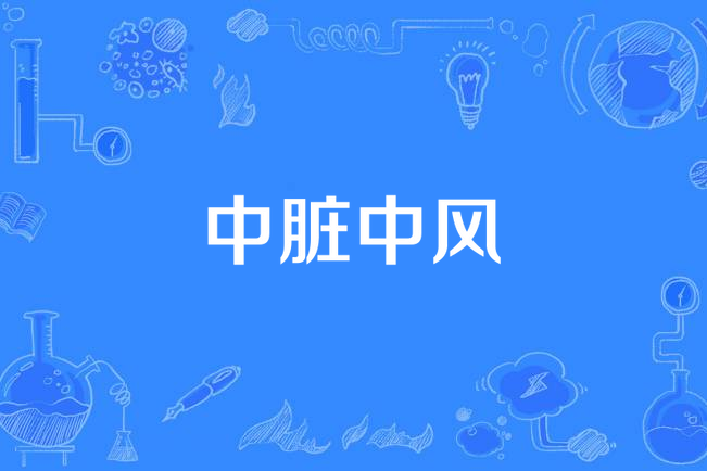 中髒中風 中髒中風