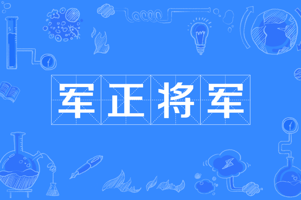 軍正將軍 軍正將軍