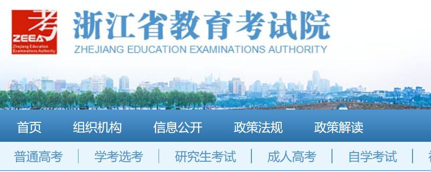浙江省教育考試院網站首頁