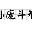 孫龐鬥智(戰國時期歷史故事) 孫龐鬥智(戰國時期歷史故事)