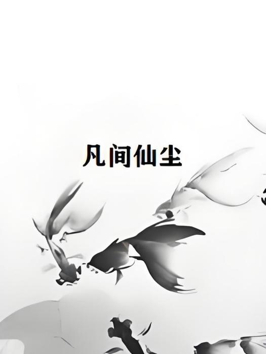 凡間仙塵