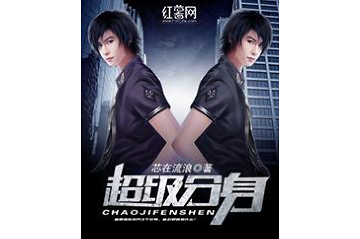 超級分身(芯在流浪所著小說) 超級分身(芯在流浪所著小說)