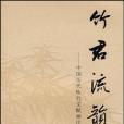 竹君流韻 竹君流韻