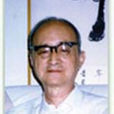 汪堃仁 汪堃仁