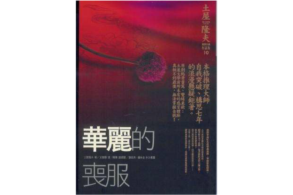 華麗的喪服(2006年商周出版出版的圖書) 華麗的喪服(2006年商周出版出版的圖書)