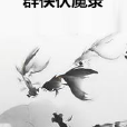 群俠伏魔錄 群俠伏魔錄