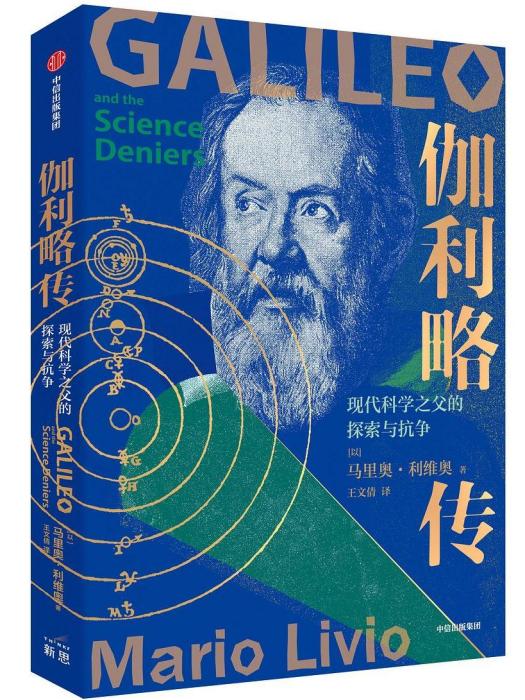 伽利略傳(2022年中信出版集團出版的圖書) 伽利略傳(2022年中信出版集團出版的圖書)