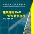 建築結構CAD-PKPM軟體套用