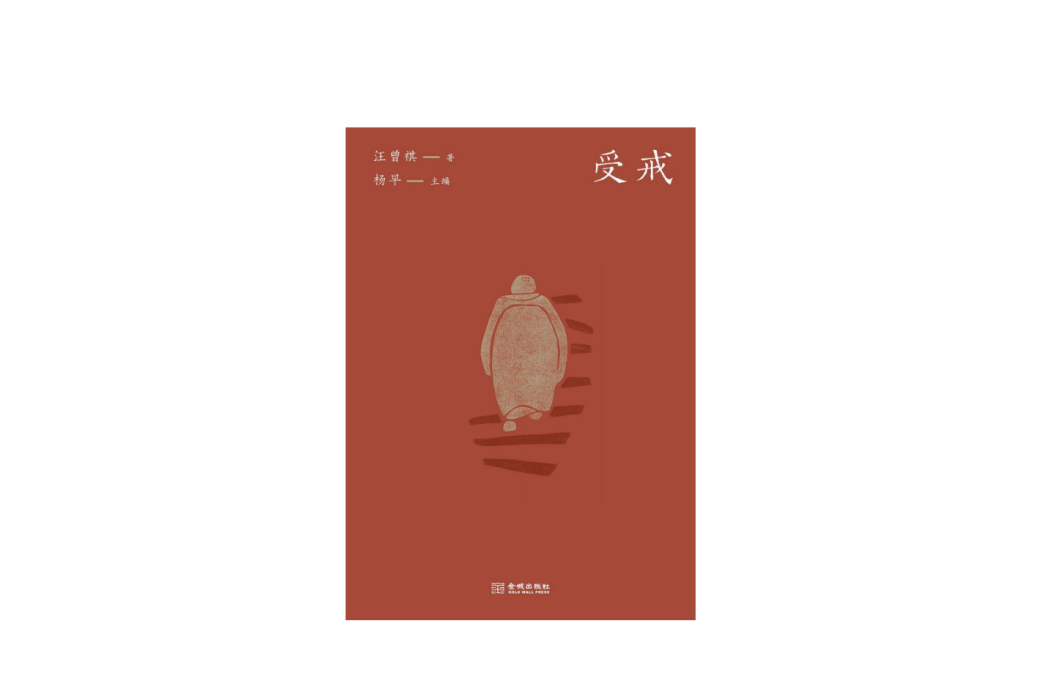 受戒(2024年金城出版社出版的圖書) 受戒(2024年金城出版社出版的圖書)