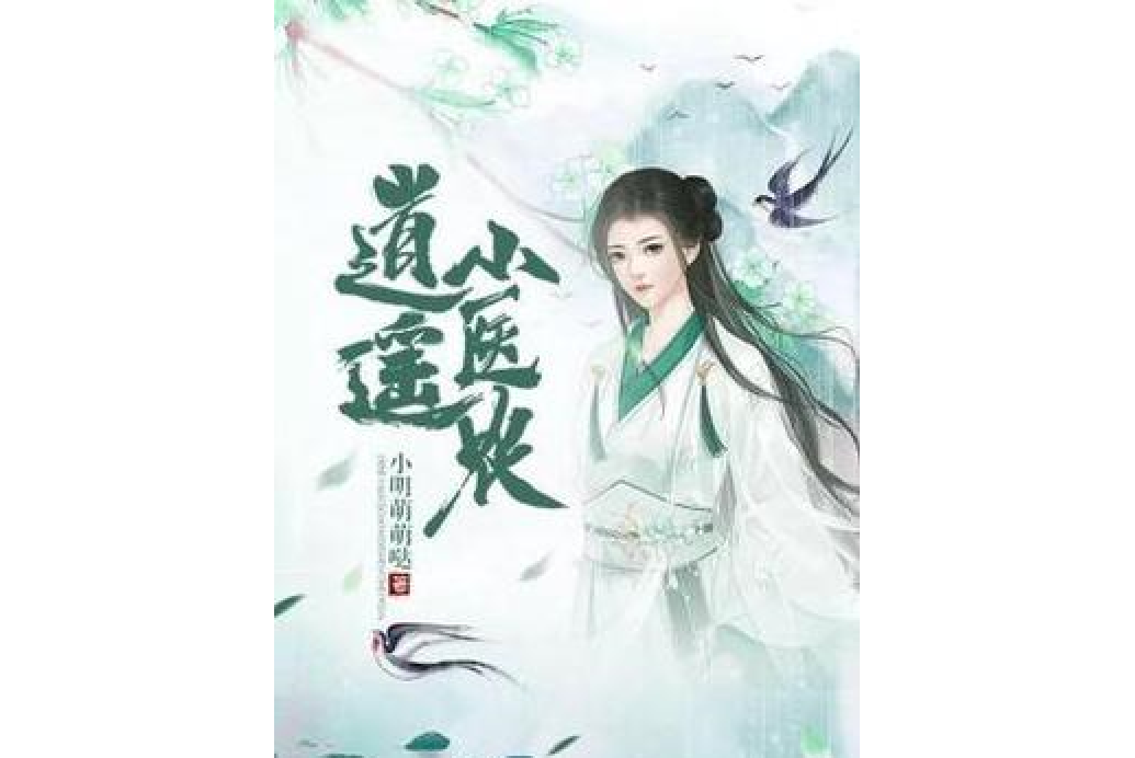 逍遙小醫生(小明萌萌噠所著小說) 逍遙小醫生(小明萌萌噠所著小說)