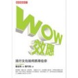 WOW效應 WOW效應