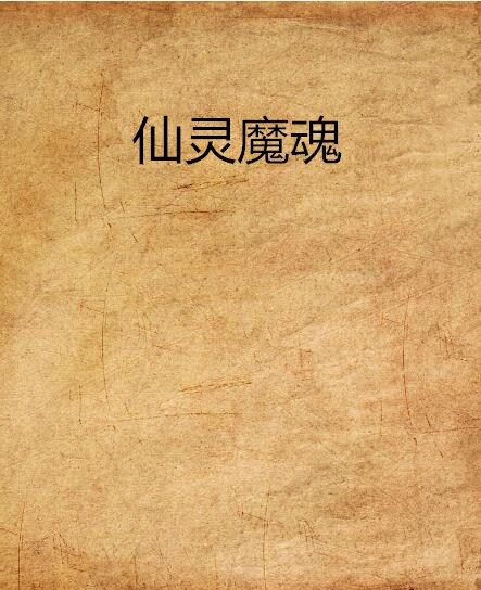 仙靈魔魂 仙靈魔魂