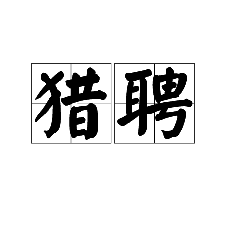 獵聘(人力資源行業名詞) 獵聘(人力資源行業名詞)
