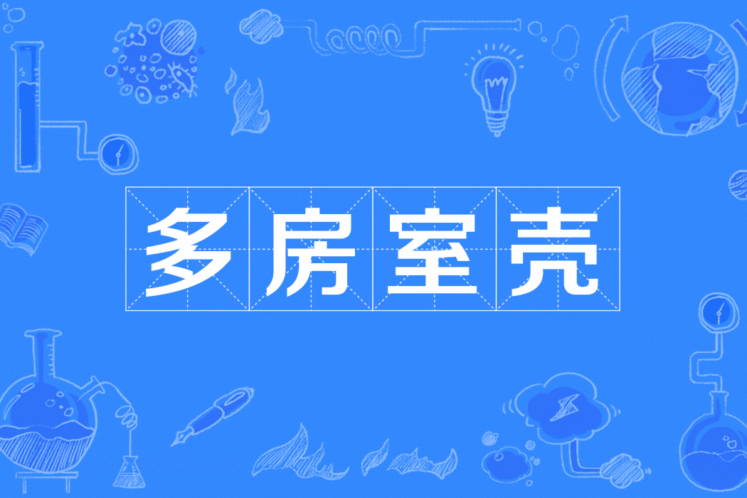 多房室殼 多房室殼