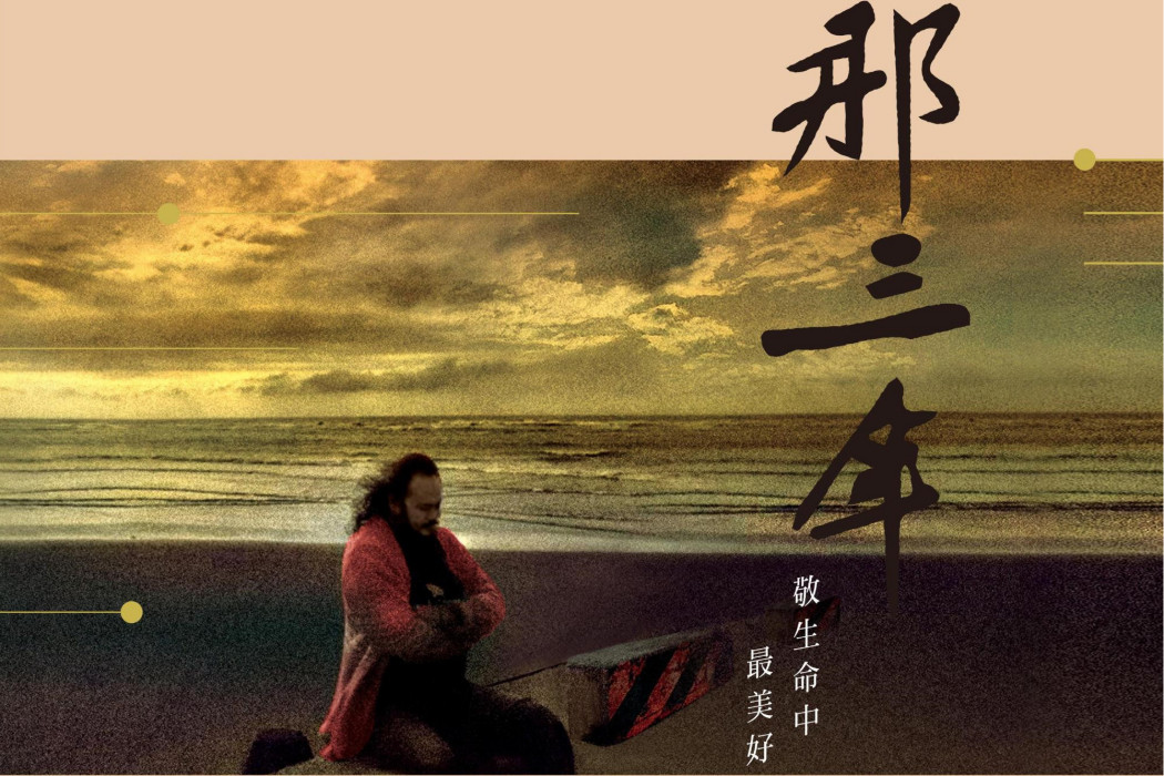 那三年(2020年謝宇威發行的音樂專輯)