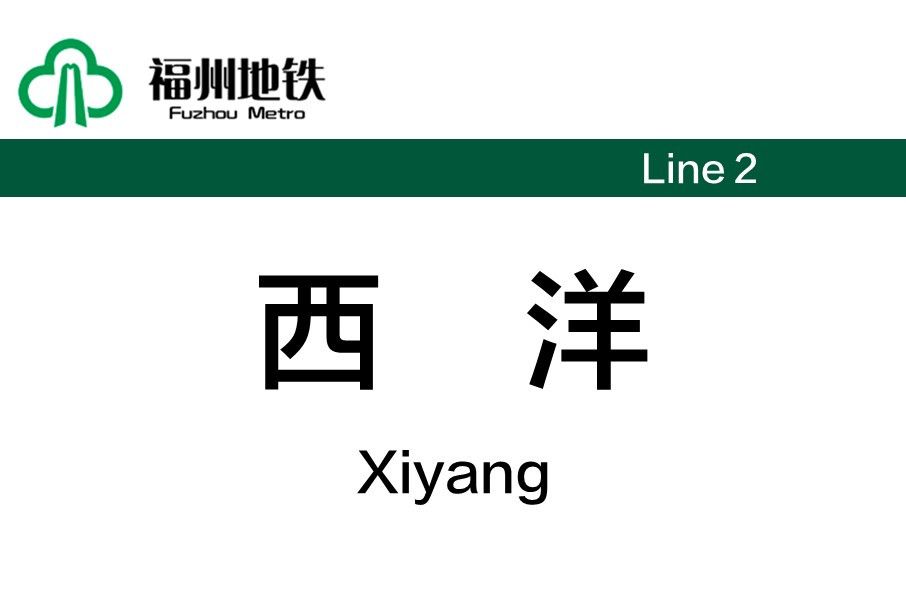 西洋站(中國福建省福州市境內捷運車站) 西洋站(中國福建省福州市境內捷運車站)