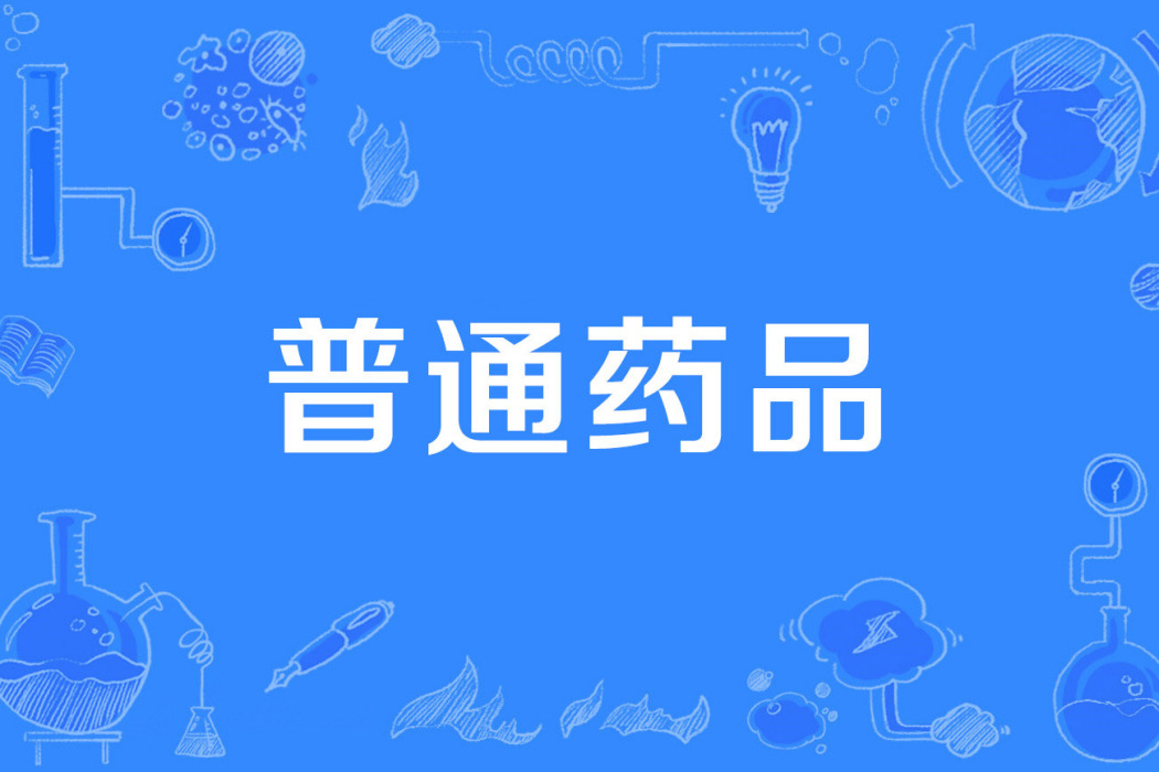 普通藥品 普通藥品