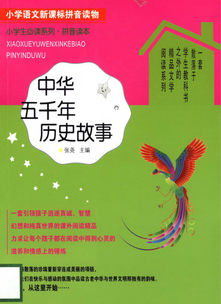 中華五千年歷史故事(2015年黑龍江科學技術出版社出版圖書)