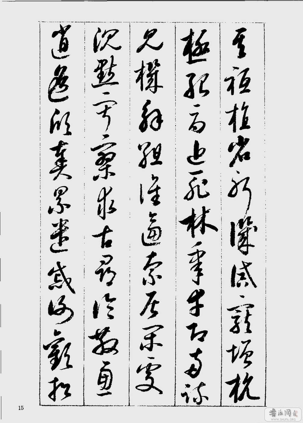 啟功草書千字文