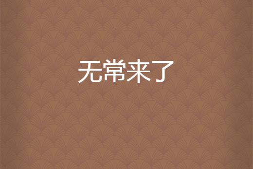 無常來了 無常來了