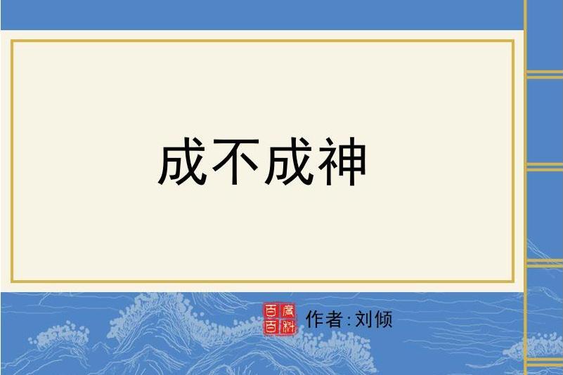 成不成神 成不成神