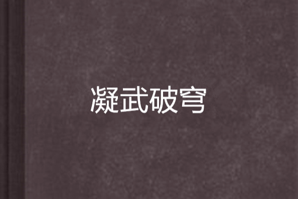 凝武破穹