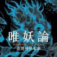 唯妖論