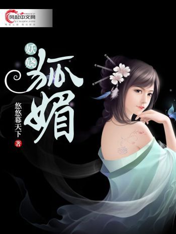 妖嬈狐媚 妖嬈狐媚