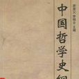 中國哲學史綱要(蔣維喬 楊大膺著1934年中華書局出版)
