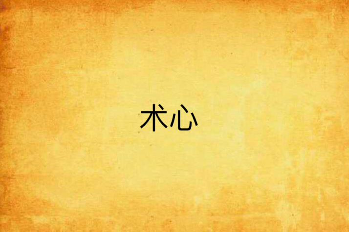 術心