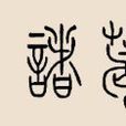 諸葛姓