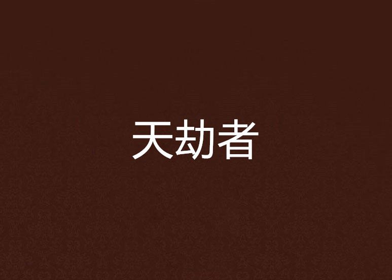 天劫者 天劫者