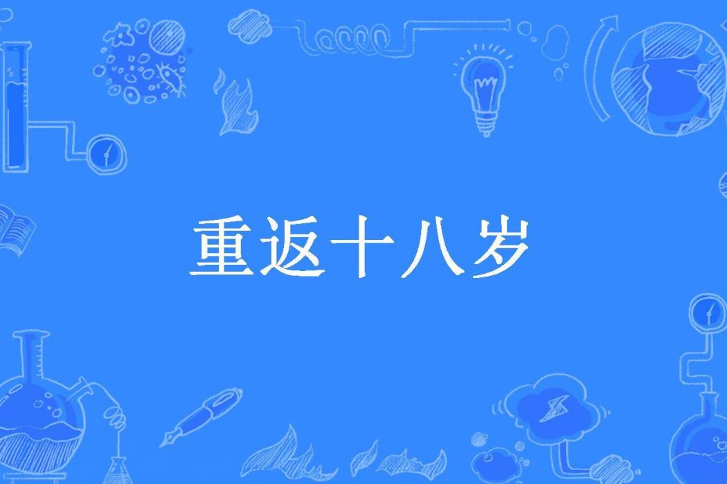 重返十八歲(liulu1984815所著小說) 重返十八歲(liulu1984815所著小說)
