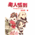 美人駕到(凌凌君創作的網路小說) 美人駕到(凌凌君創作的網路小說)